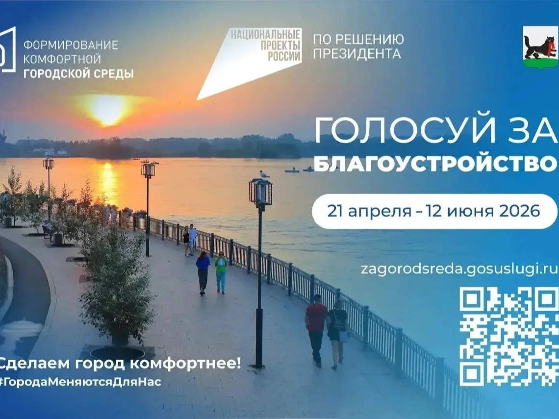 Стартовало голосование за объекты благоустройства в 2027 году.