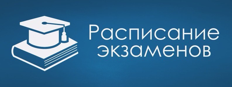 Расписание экзаменов для 9-11-х классов.