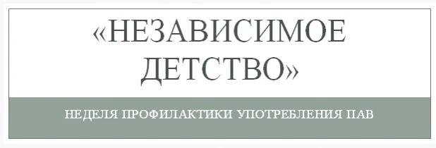 Независимое детство!.
