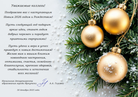 Поздравление от начальника департамента образования города.