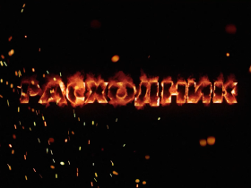 Видеоролик «Расходник».