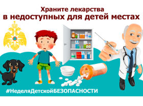 Неделя детской безопасности.