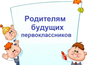 ВНИМАНИЕ! Родители будущих первоклассников!.