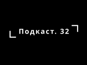 Новый выпуск "Подкаст32" школьной медиа студии "Луч".