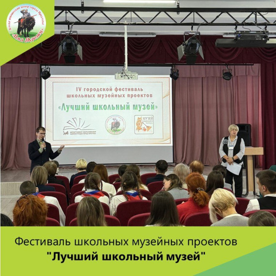 Фестиваль школьных музейных проектов "Лучший школьный музей".