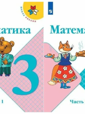 Математика. 3 класс