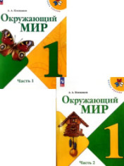 Окружающий мир. 1 класс